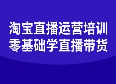 淘宝直播运营培训-零基础学会直播卖货-观棋网创