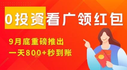 淘热点看广领红包，9月重磅推出，不限制手机数量，手机越多，收益越高，一天8张-观棋网创