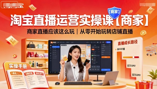 淘宝直播运营实操课【商家】，商家直播应该这么玩，从零开始玩转店铺直播-观棋网创