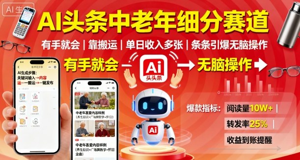 AI头条中老年细分赛道，有手就会靠搬运，单日收入多张，条条引爆无脑操作-观棋网创