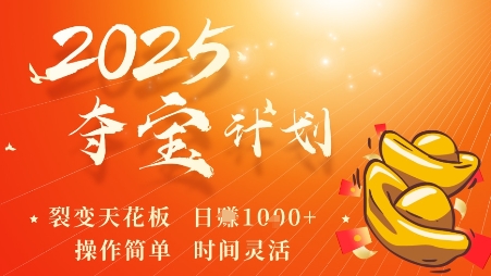 2025夺宝计划，0撸浏览广告挣米，裂变天花板日入多张，操作简单时间灵活-观棋网创
