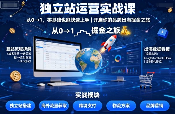 独立站运营实战课，​从0到1，零基础也能快速上手，开启你的品牌出海掘金之旅-观棋网创