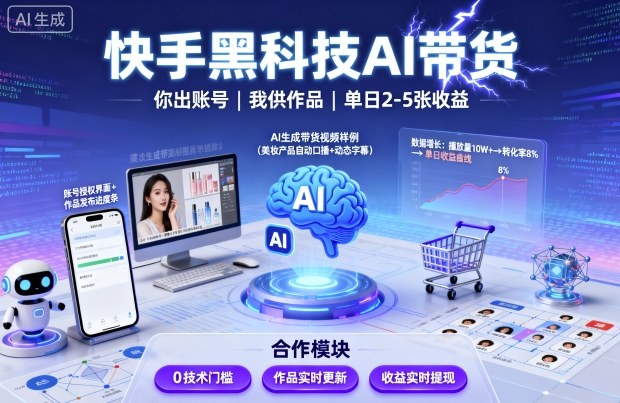 快手黑科技AI带货，你提供账号，我提供作品并发布，单日2-5张【揭秘】-观棋网创