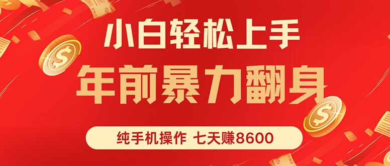 七天狂赚8600，小白纯手机操作，日入1000+-观棋网创