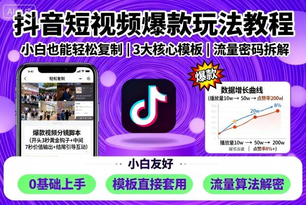 抖音短视频爆款玩法教程，小白也能轻松复制-观棋网创