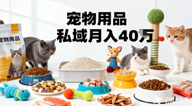月变现40个！宠物用品私域运营的精准掘金之道玩法-观棋网创