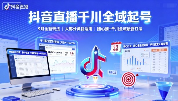 抖音直播千川全域起号，9月全新玩法，大部分类目适用，随心推以及千川全域最新打法-观棋网创