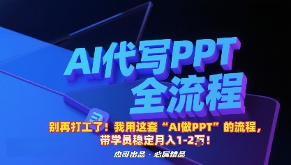 别再打工了！我用这套“AI做PPT”的流程，带学员稳定月入1-2W！-观棋网创