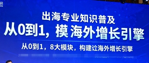 出海专业知识普及，从0到1，8大模块构建你的海外增长引擎-观棋网创