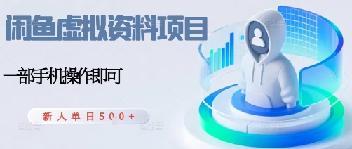 闲鱼虚拟资料项目，每天一小时，新人日入5张-观棋网创