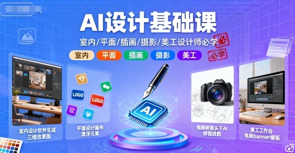 AI设计基础课，室内、平面、插画、摄影、美工设计师必学的-观棋网创