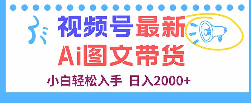 视频号最新AI图文带货，每天几分钟，小白轻松入手，日入2000+-观棋网创