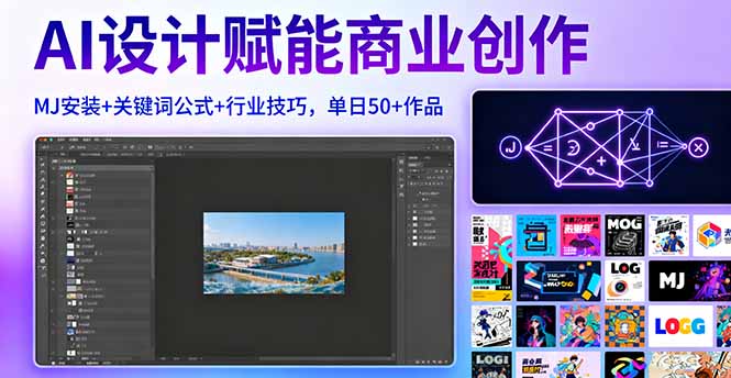 AI设计赋能商业创作，MJ安装+关键词公式+行业技巧，单日50+作品-观棋网创
