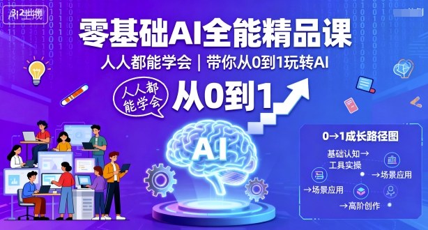 零基础AI全能精品课，人人都能学会，带你从0到1玩转AI-观棋网创