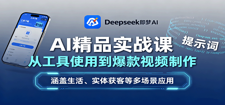 AI精品实战课：从工具使用到爆款视频制作，涵盖生活、实体获客等多场景应用-观棋网创