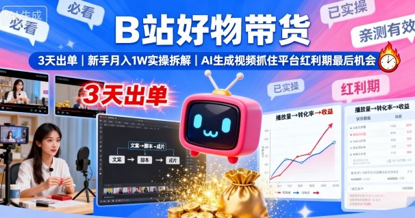 B站好物带货，3天出单，新手月入1W实操拆解，AI生成视频，抓住平台红利期最后机会-观棋网创