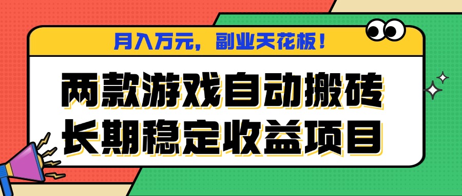 两款游戏自动搬砖，月入万元，长期稳定收益项目，副业天花板！-观棋网创