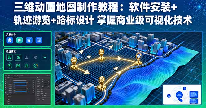 三维动画地图制作教程：软件安装+轨迹游览+路标设计 掌握商业级可视化技术-观棋网创