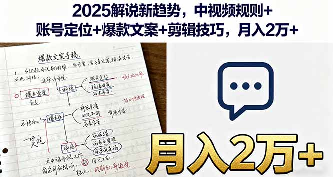 2025解说新趋势，中视频规则+账号定位+爆款文案+剪辑技巧，月入2万+-观棋网创