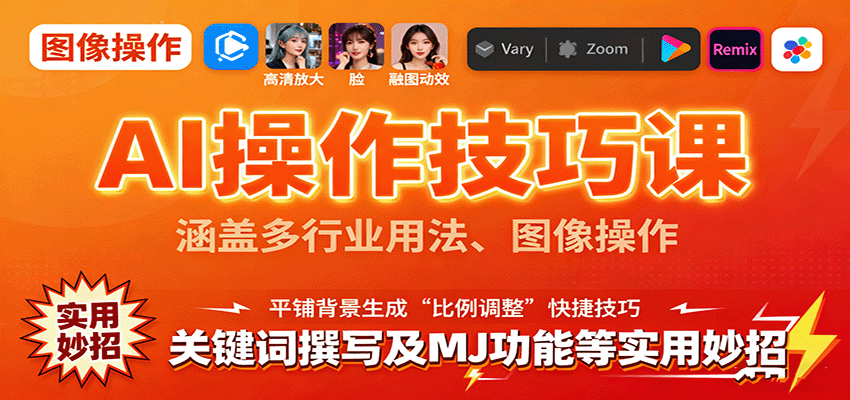 AI操作技巧课，涵盖多行业用法、图像操作、关键词撰写及MJ功能等实用妙招-观棋网创