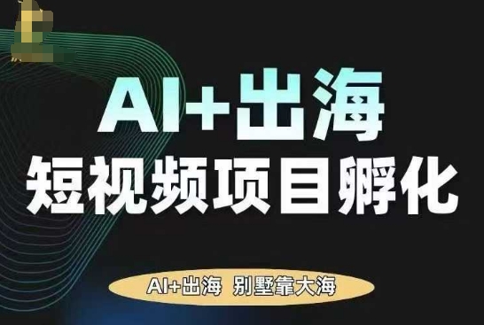 AI·TikTok AI+出海短视频项目孵化，陪你从0-1借助AI实现出海变现-观棋网创