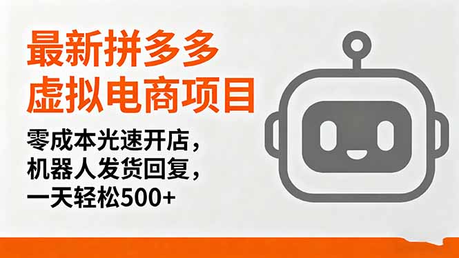 最新拼多多虚拟电商项目，零成本光速开店，机器人发货回复，一天轻松500+-观棋网创