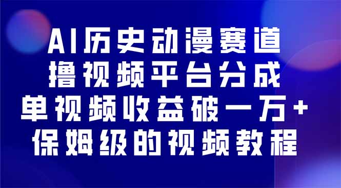 AI历史动漫赛道撸分成，单视频收益破10000+的玩法，保姆级的视频教程！-观棋网创
