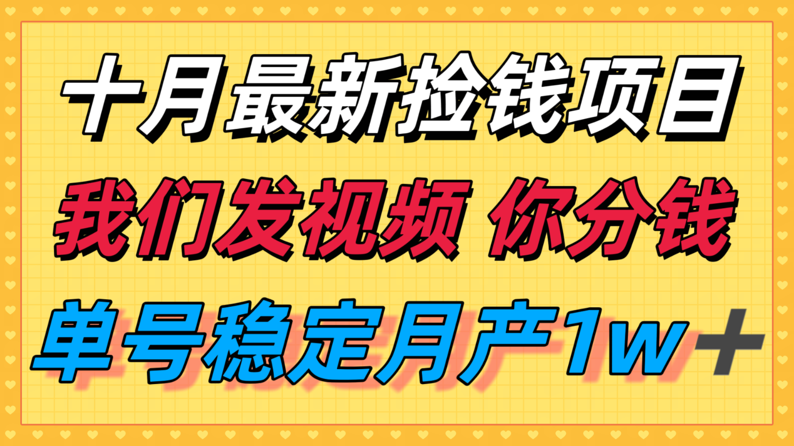 十月最强无门槛捡钱项目，支付宝分成代运营，我们干活，你分钱！单号月产1w＋-观棋网创