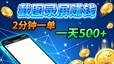 新平台浏览掘金，截图录屏就能賺钱，2分钟一单，不限时间，不限单量，一天5张+【揭秘】-观棋网创