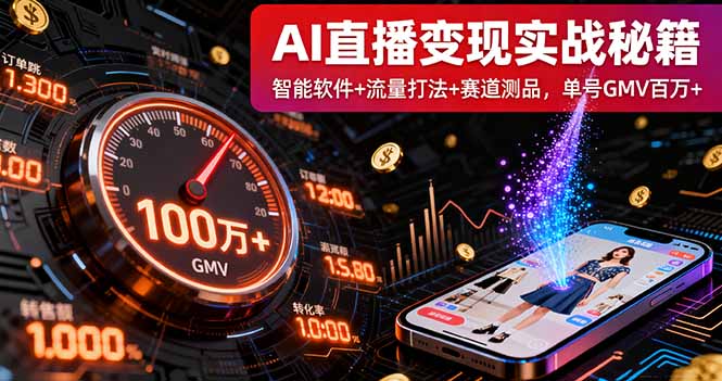 AI直播变现实战9月线下课：智能软件+流量打法+赛道测品，单号GMV百万+-观棋网创