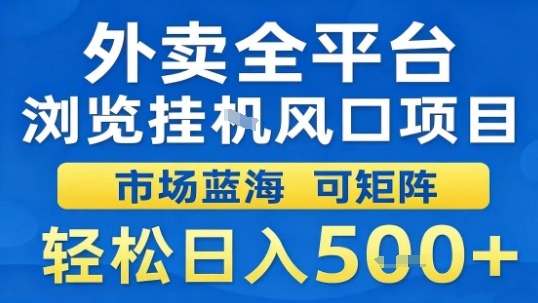 外卖全平台浏览挂G风口项目市场蓝海可矩阵轻松日入5张【揭秘】-观棋网创