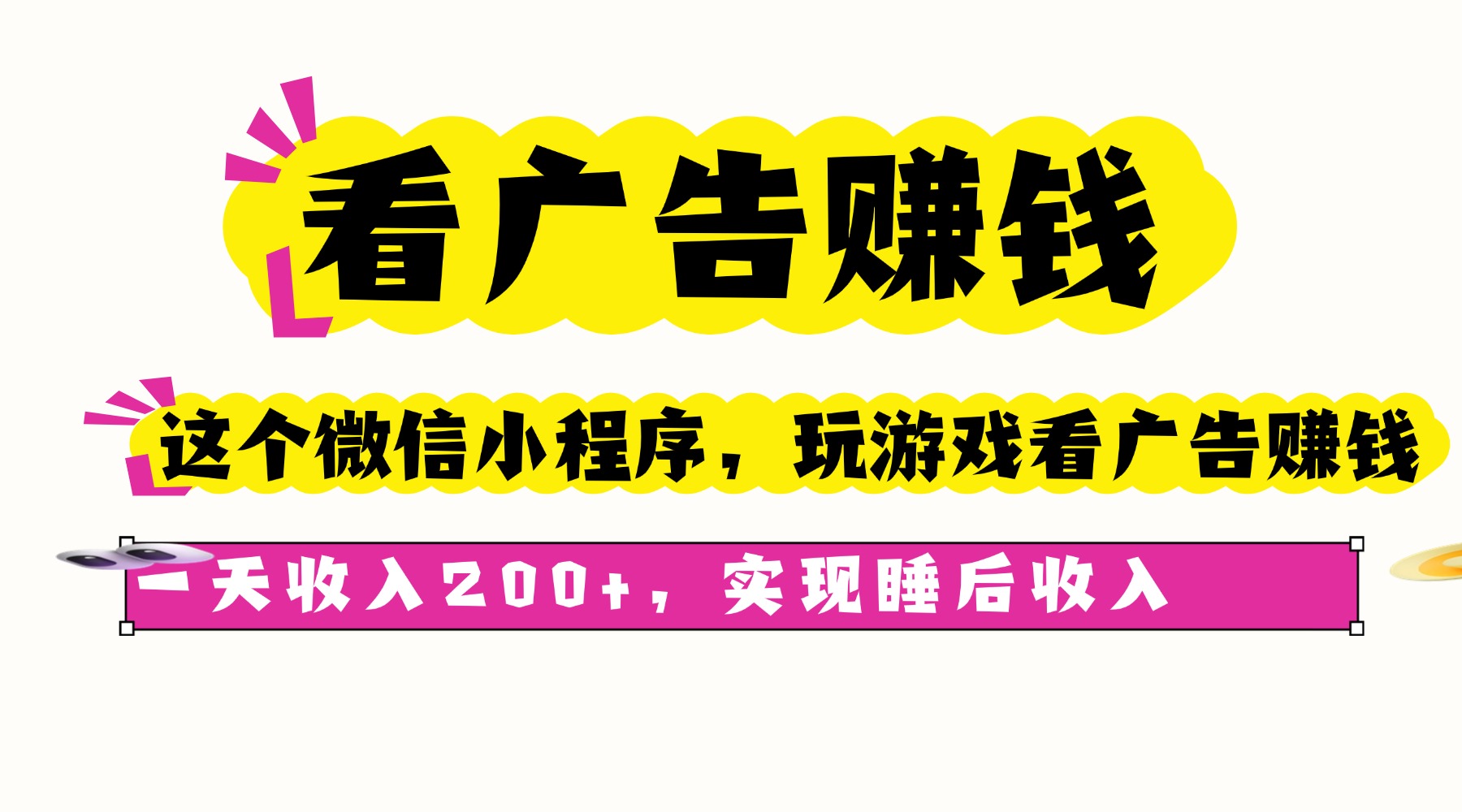 看广告赚钱，这个微信小程序看广告赚钱，一天收入200+，实现睡后收入-观棋网创