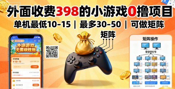 外面收费398的小游戏0撸项目，单机最低10-15，最多30-50单机，可以做矩阵-观棋网创