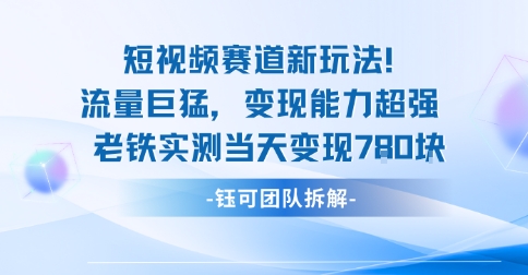 新赛道新玩法流量巨猛变现能力超强老铁实测当天变现7张-观棋网创