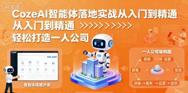 CozeAI智能体落地实战从入门到精通，轻松打造一人公司-观棋网创