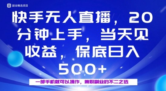 20分钟能上手，当天就能出收益，不賺钱我赔你，兼职副业的不二之选【揭秘】-观棋网创