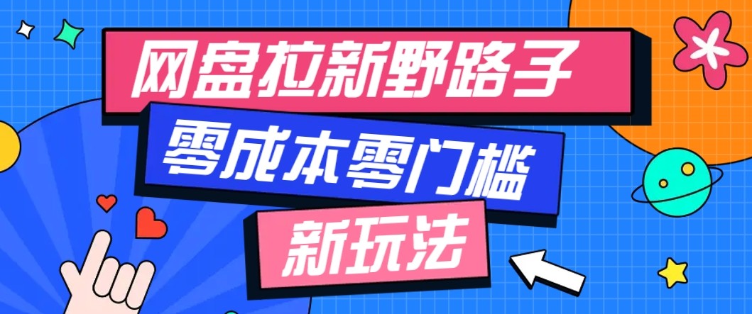 网盘拉新野路子玩法，零成本零门槛多种变现方式，轻松月入万元【保姆级教程】-观棋网创