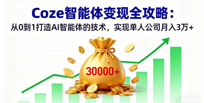 Coze智能体变现全攻略：从0到1打造AI智能体的技术，实现单人公司月入3万+-观棋网创