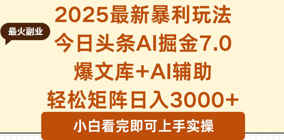 2025年今日头条最新暴利玩法7.0，一键生成爆款，轻松实现矩阵日入3000+-观棋网创