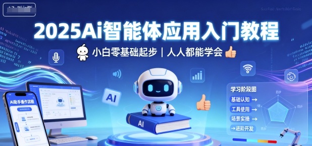 2025Ai智能体应用入门教程，小白零基础起步，人人都能学会-观棋网创