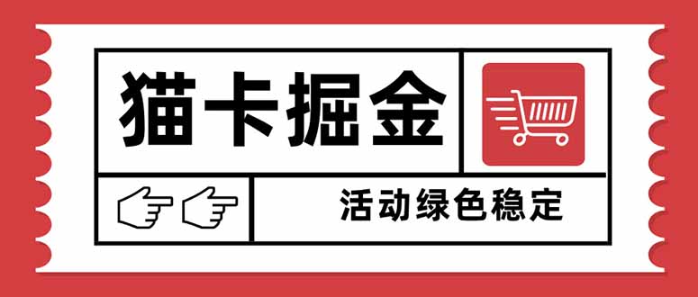 猫卡掘金，单日收益1000+，可矩阵无限放大，设备越多收益越大，新手小…-观棋网创