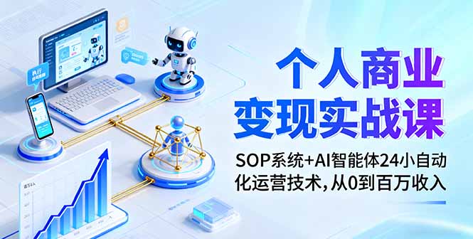 个人商业变现实战课：SOP系统+AI智能体24小自动化运营技术，从0到百万收入-观棋网创