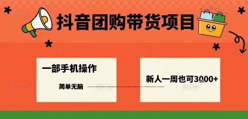 抖音团购带货项目，一部手机简单操作，一周3k+-观棋网创