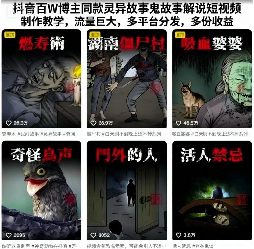 抖音百W博主同款灵异故事鬼故事解说短视频制作教学，流量巨大，多平台分发，多份收益-观棋网创