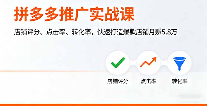 拼多多推广实战课，店铺评分、点击率、转化率，快速打造爆款店铺月赚5.8万-观棋网创