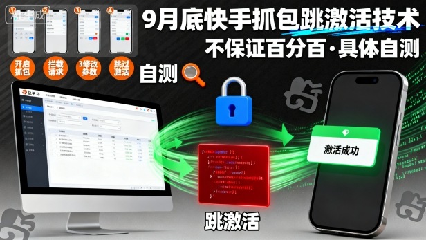 9月底快手抓包跳激活技术，不保证百分百，具体自测-观棋网创
