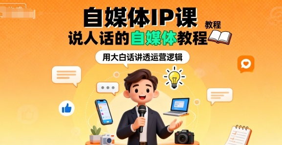 自媒体IP课，说人话的自媒体教程-观棋网创