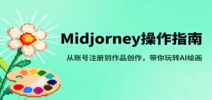 Midjourney操作指南，从账号注册到作品创作，带你玩转AI绘画-观棋网创