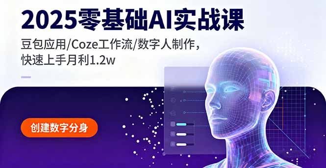 2025零基础AI实战课，豆包应用/Coze工作流/数字人制作，快速上手月利1.2w-观棋网创