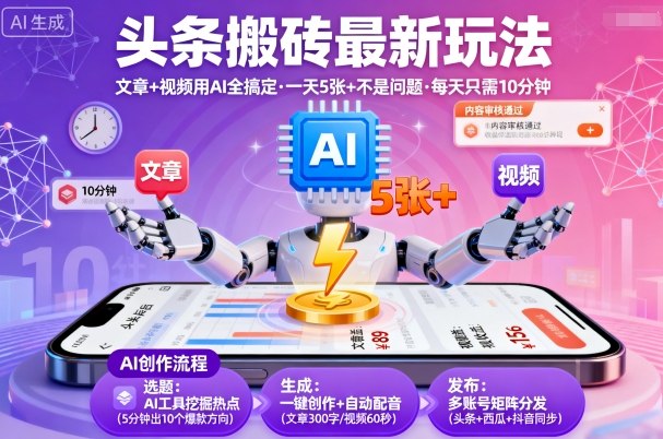 头条搬砖最新玩法，文章+视频用AI全搞定，一天5张+不是问题，每天只需10分钟-观棋网创
